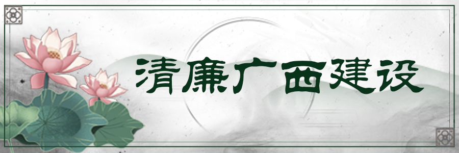 清廉廣西建設